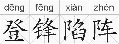 登锋陷阵的拼音