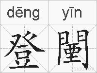 登闉的拼音