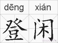 登闲的拼音