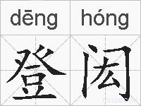 登闳的拼音