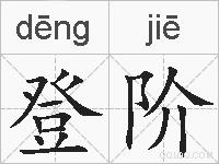 登阶的拼音