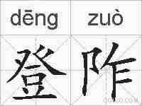 登阼的拼音