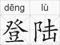 登陆的拼音
