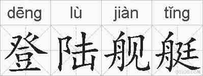 登陆舰艇的拼音