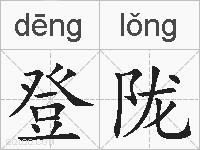 登陇的拼音