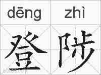 登陟的拼音