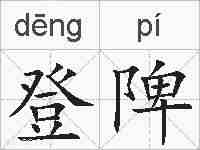 登陴的拼音