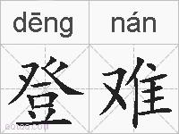 登难的拼音