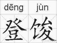 登馂的拼音