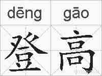 登高的拼音