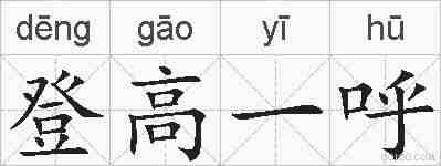 登高一呼的拼音