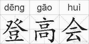 登高会的拼音