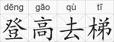 登高去梯的拼音