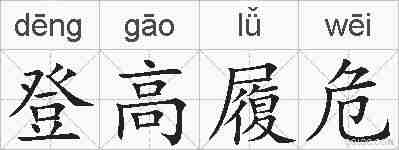 登高履危的拼音