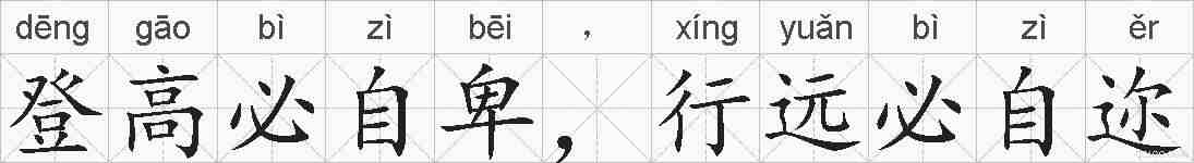 登高必自卑，行远必自迩的拼音