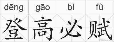 登高必赋的拼音