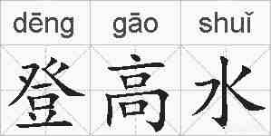登高水的拼音
