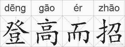 登高而招的拼音