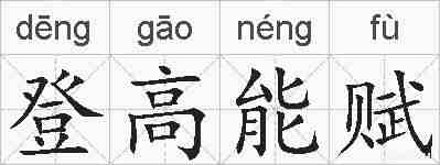 登高能赋的拼音