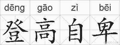 登高自卑的拼音