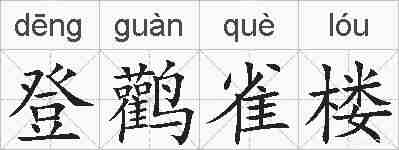 登鹳雀楼的拼音
