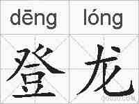 登龙的拼音