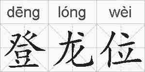 登龙位的拼音