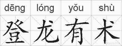登龙有术的拼音
