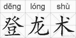 登龙术的拼音