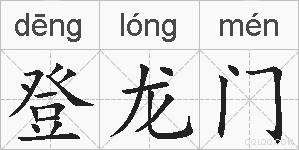 登龙门的拼音