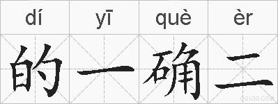 的一确二的拼音