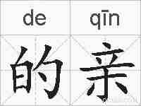 的亲的拼音