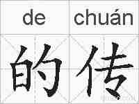 的传的拼音