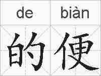 的便的拼音