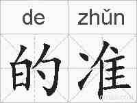的准的拼音