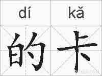 的卡的拼音