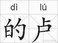 的卢的拼音