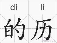 的历的拼音
