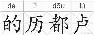 的历都卢的拼音