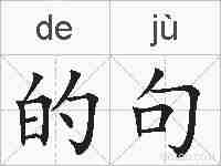 的句的拼音