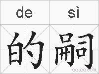的嗣的拼音