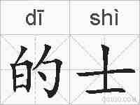 的士的拼音