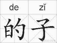 的子的拼音