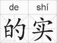的实的拼音
