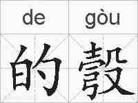 的彀的拼音
