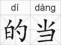 的当的拼音
