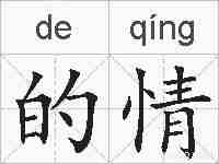 的情的拼音