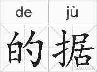 的据的拼音