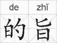 的旨的拼音