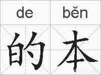 的本的拼音